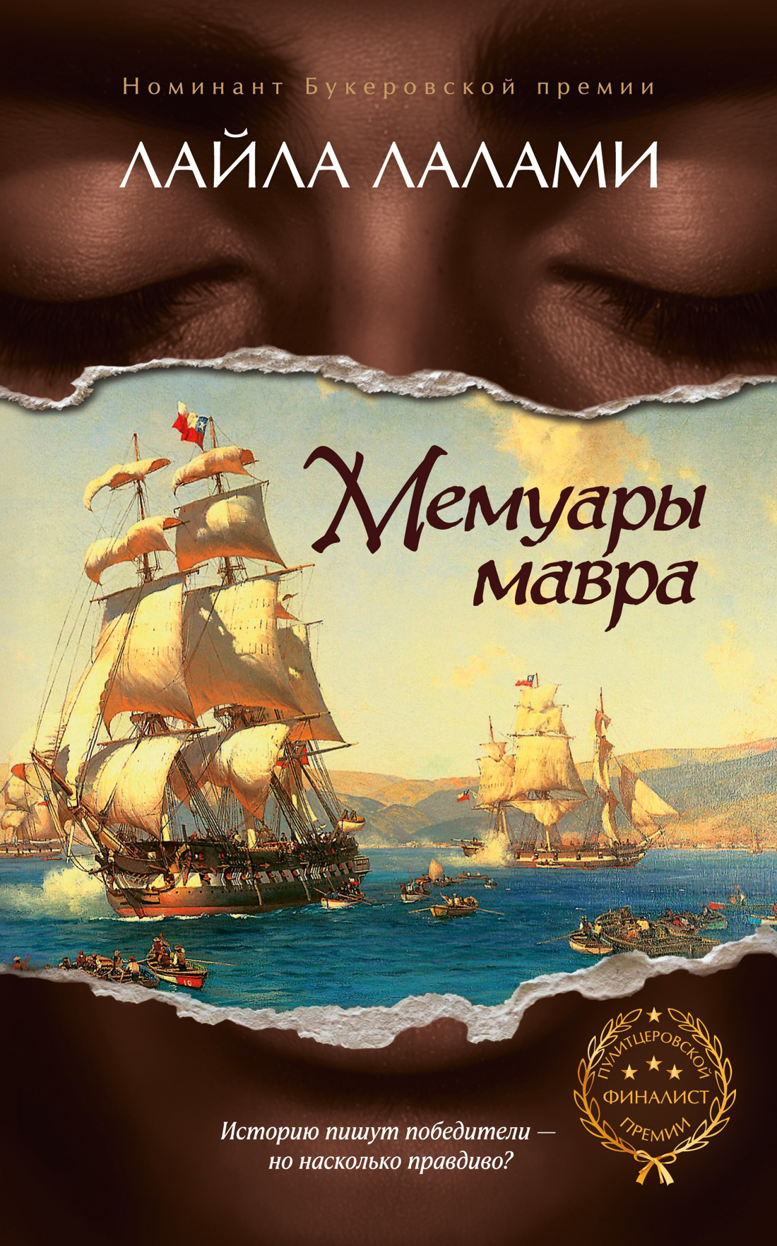 Мемуары мавра - Лайла Лалами
