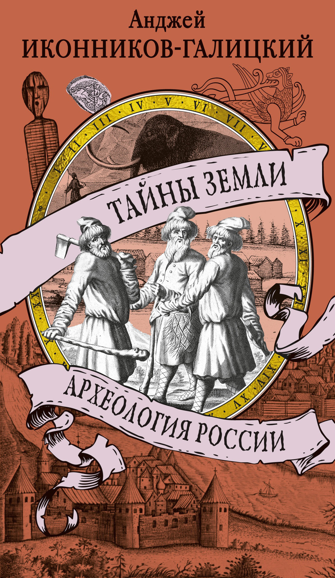 Тайны земли. Археология России - Анджей Анджеевич Иконников-Галицкий
