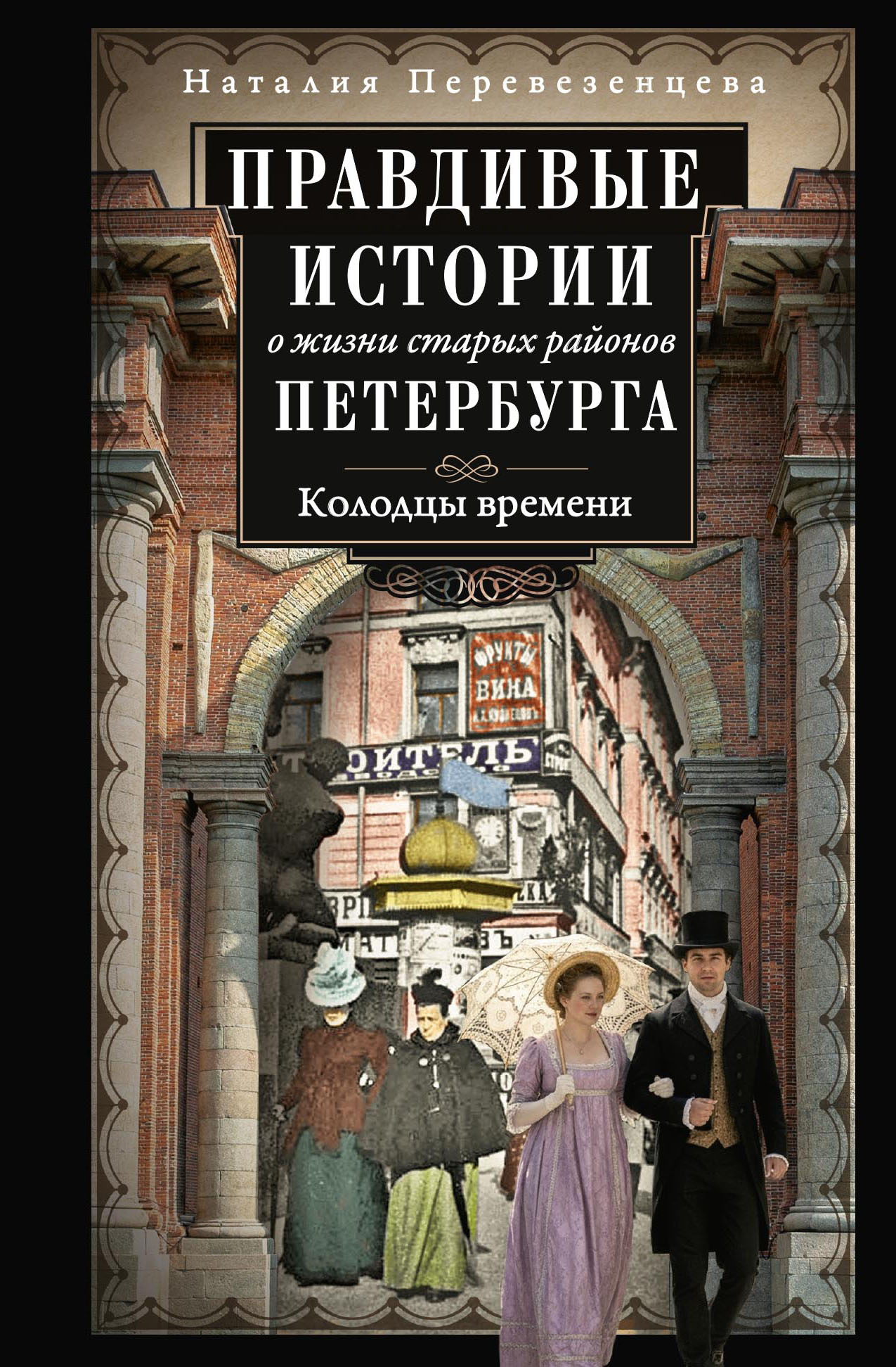 Правдивые истории о жизни старых районов Петербурга. Колодцы времени - Наталия Анатольевна Перевезенцева