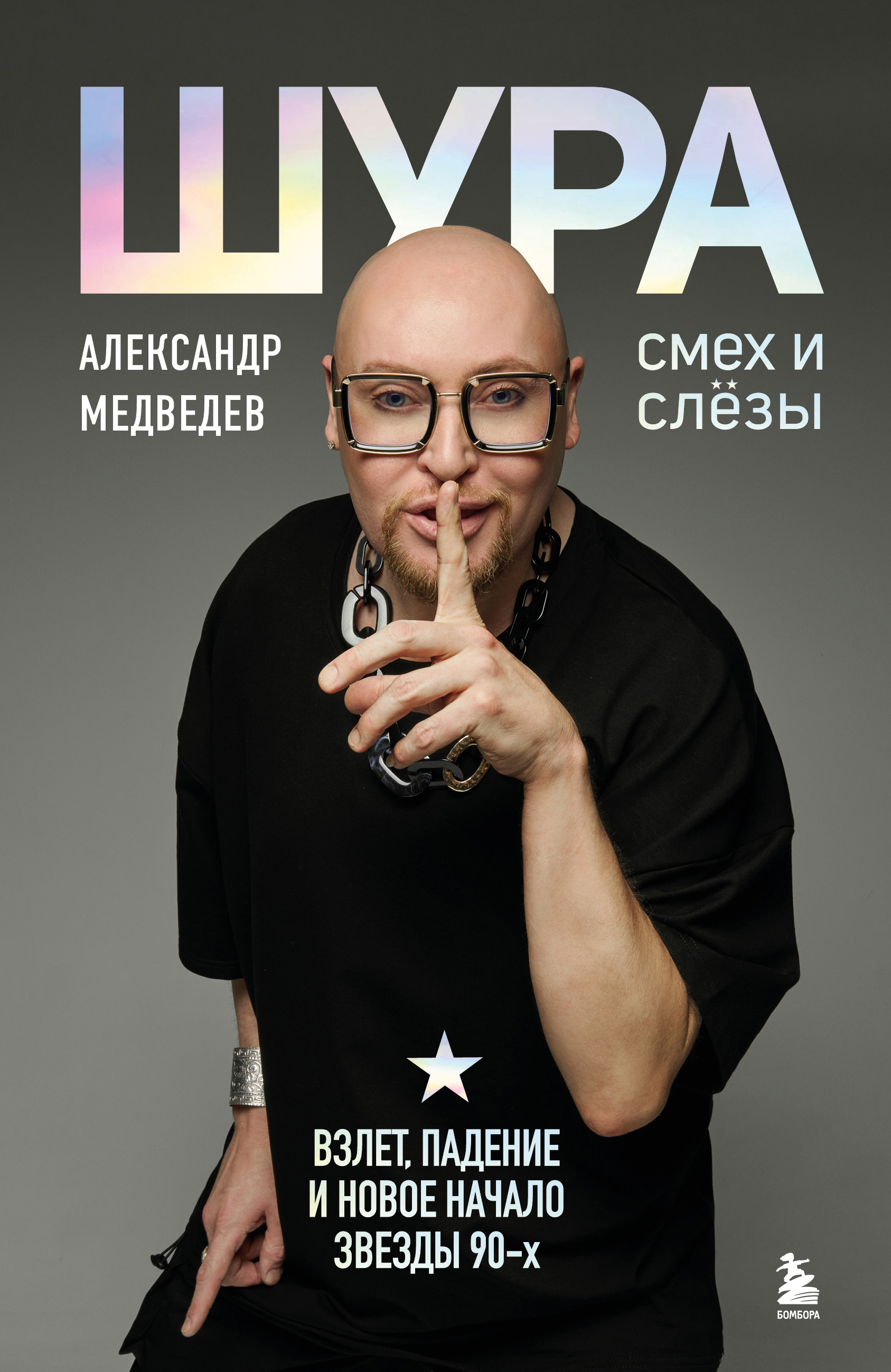 Шура. Смех и слезы. Взлет, падение и новое начало звезды 90-х - Александр Николаевич Медведев