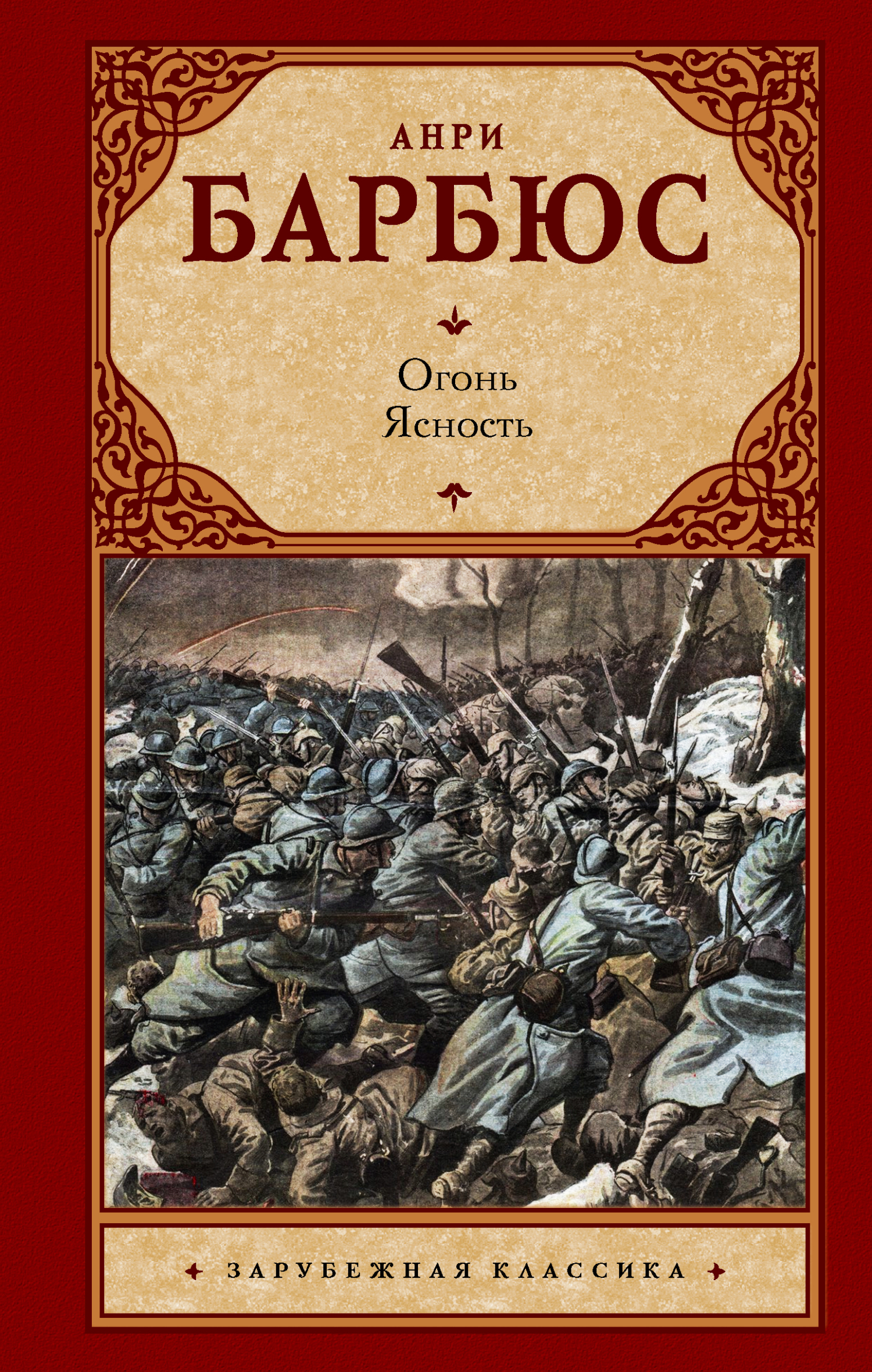 Огонь. Ясность - Анри Барбюс