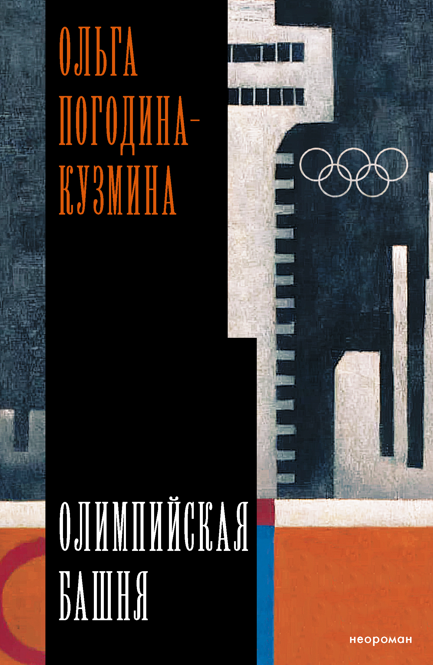 Олимпийская башня - Ольга Леонидовна Погодина-Кузмина