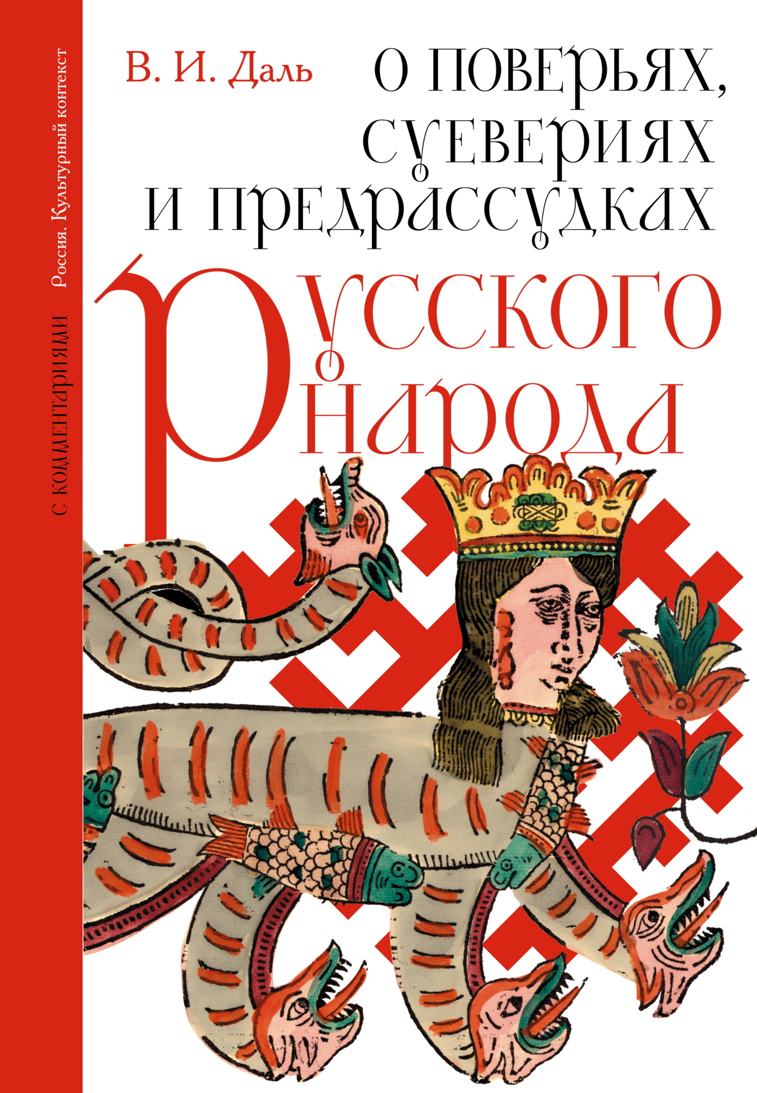 О поверьях, суевериях и предрассудках русского народа. С комментариями - Владимир Иванович Даль