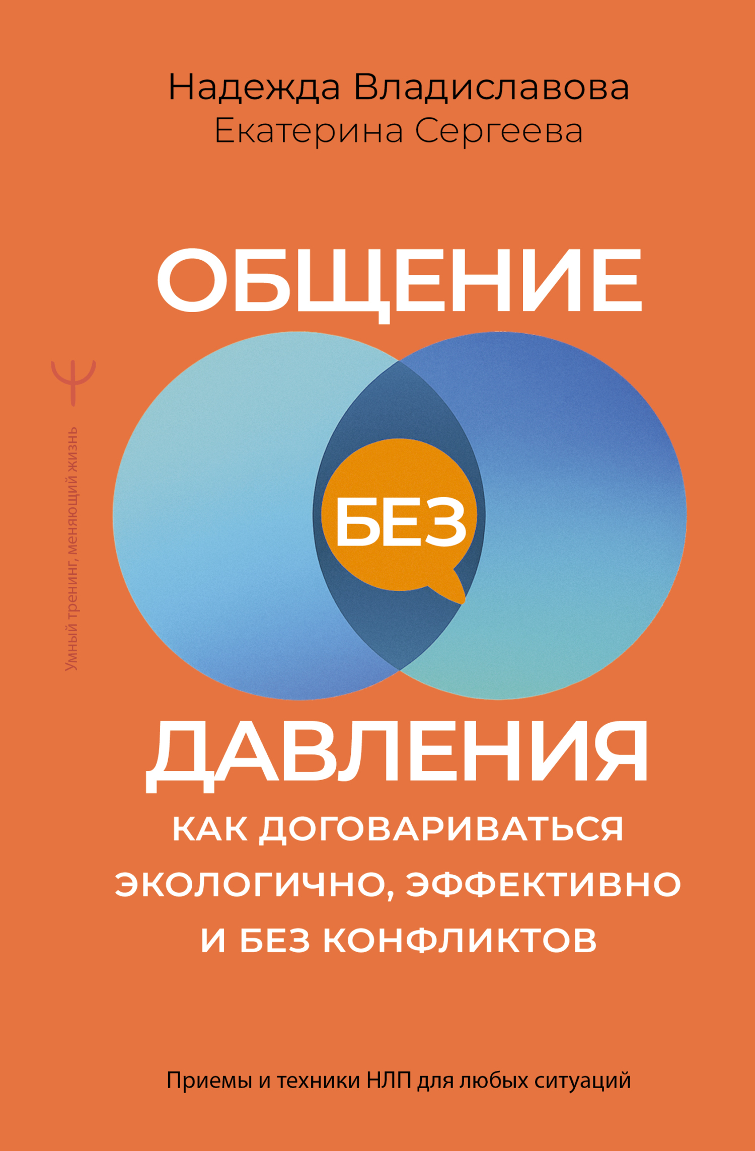 Общение без давления. Как договариваться экологично, эффективно и без конфликтов. Приемы и техники НЛП для любых ситуаций - Екатерина Сергеева