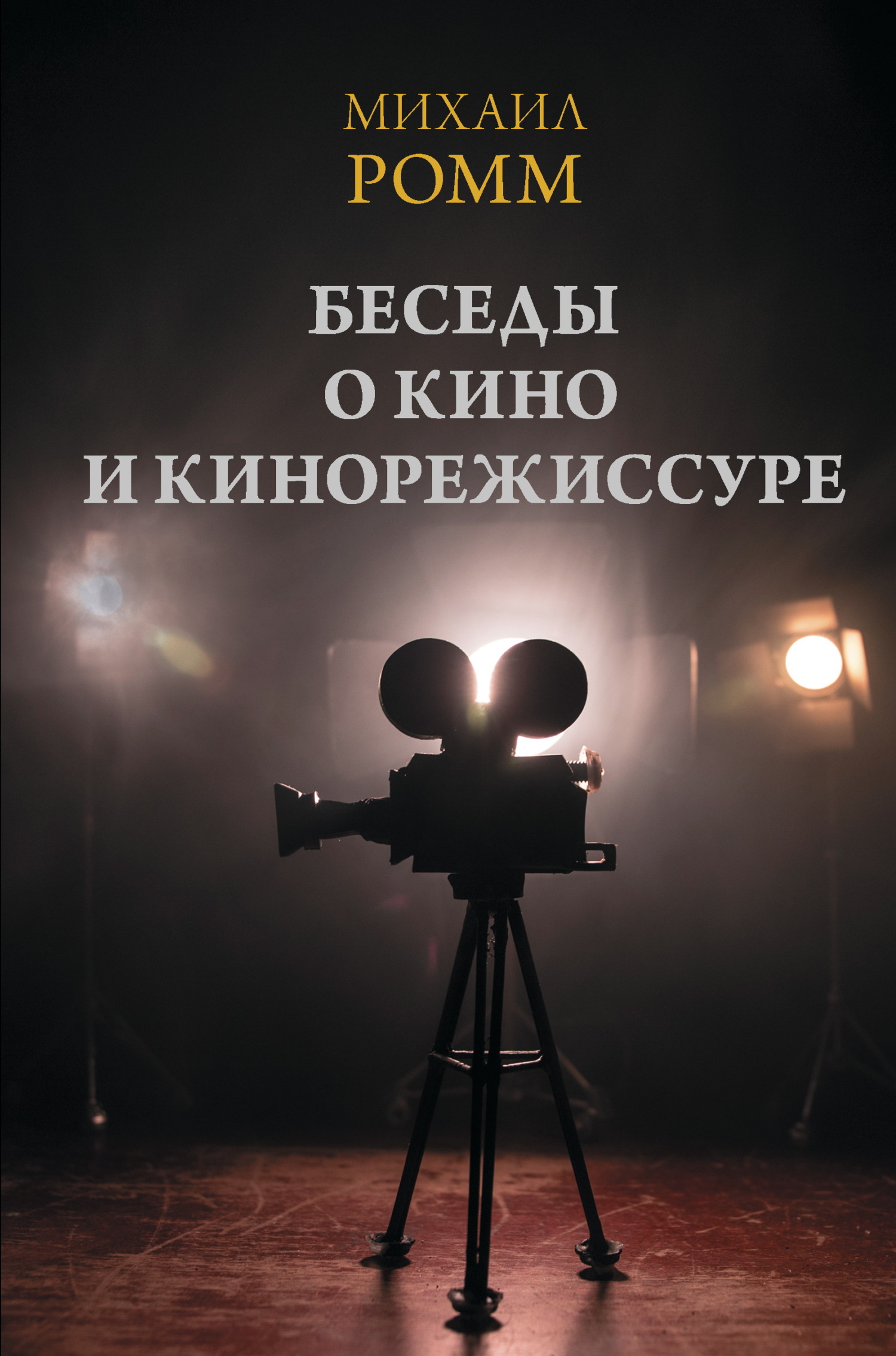 Беседы о кино и кинорежиссуре - Михаил Ильич Ромм