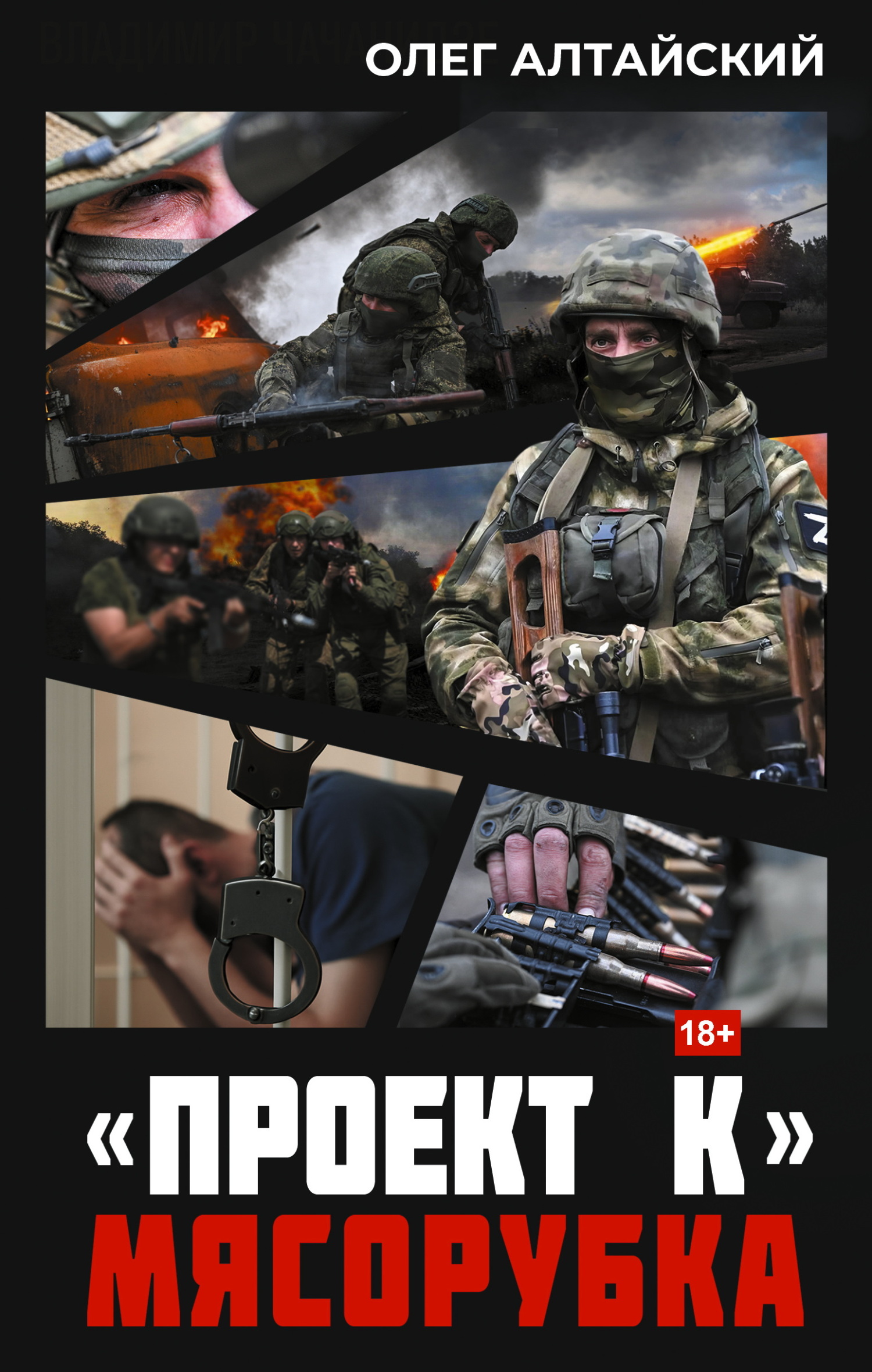 «Проект К»: Мясорубка - Олег Алтайский