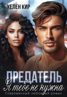 Предатель. Я тебе не нужна - Хелен Кир