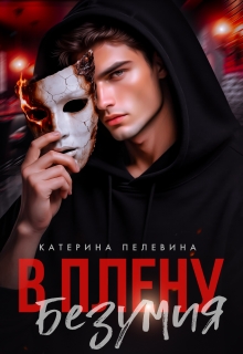В плену безумия - Катерина Пелевина
