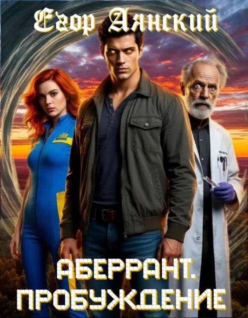 Пробуждение - Егор Аянский