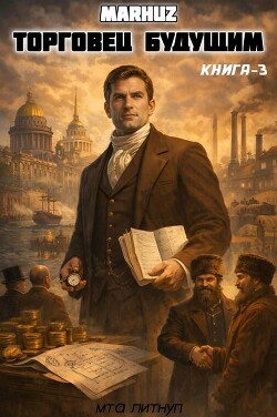 Торговец будущим 3 (СИ) - Мархуз