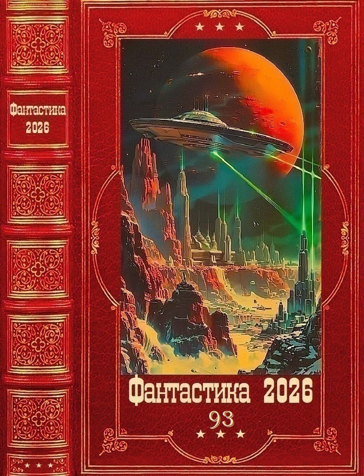 "Фантастика 2026-93". Компиляция. Книги 1-26 - Иван Басловяк
