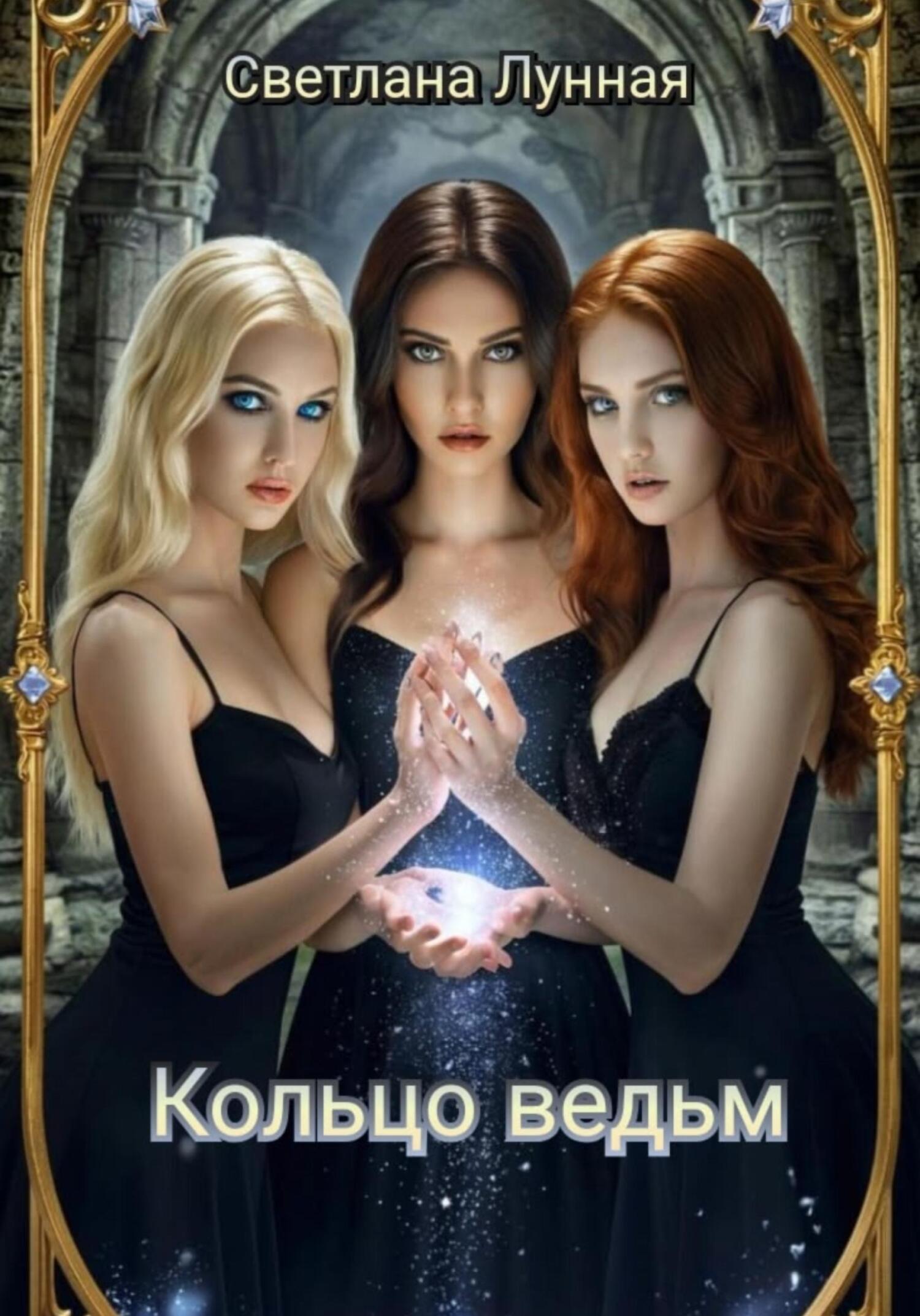 Кольцо ведьм - Светлана Лунная