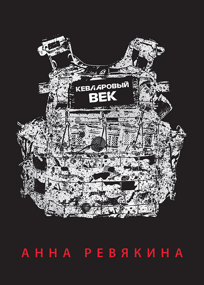 Кевларовый век - Анна Николаевна Ревякина
