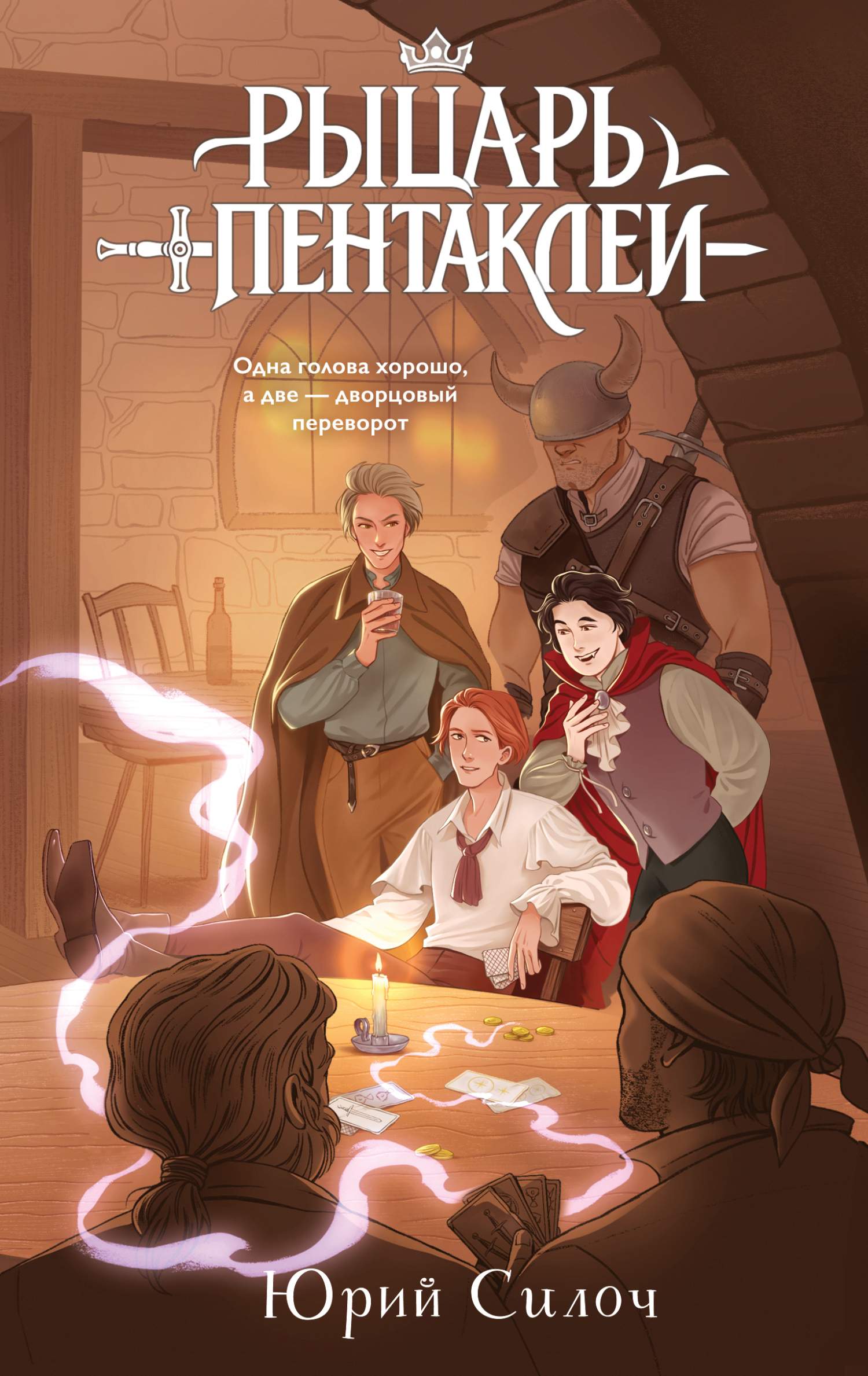 Рыцарь пентаклей - Юрий Витальевич Силоч