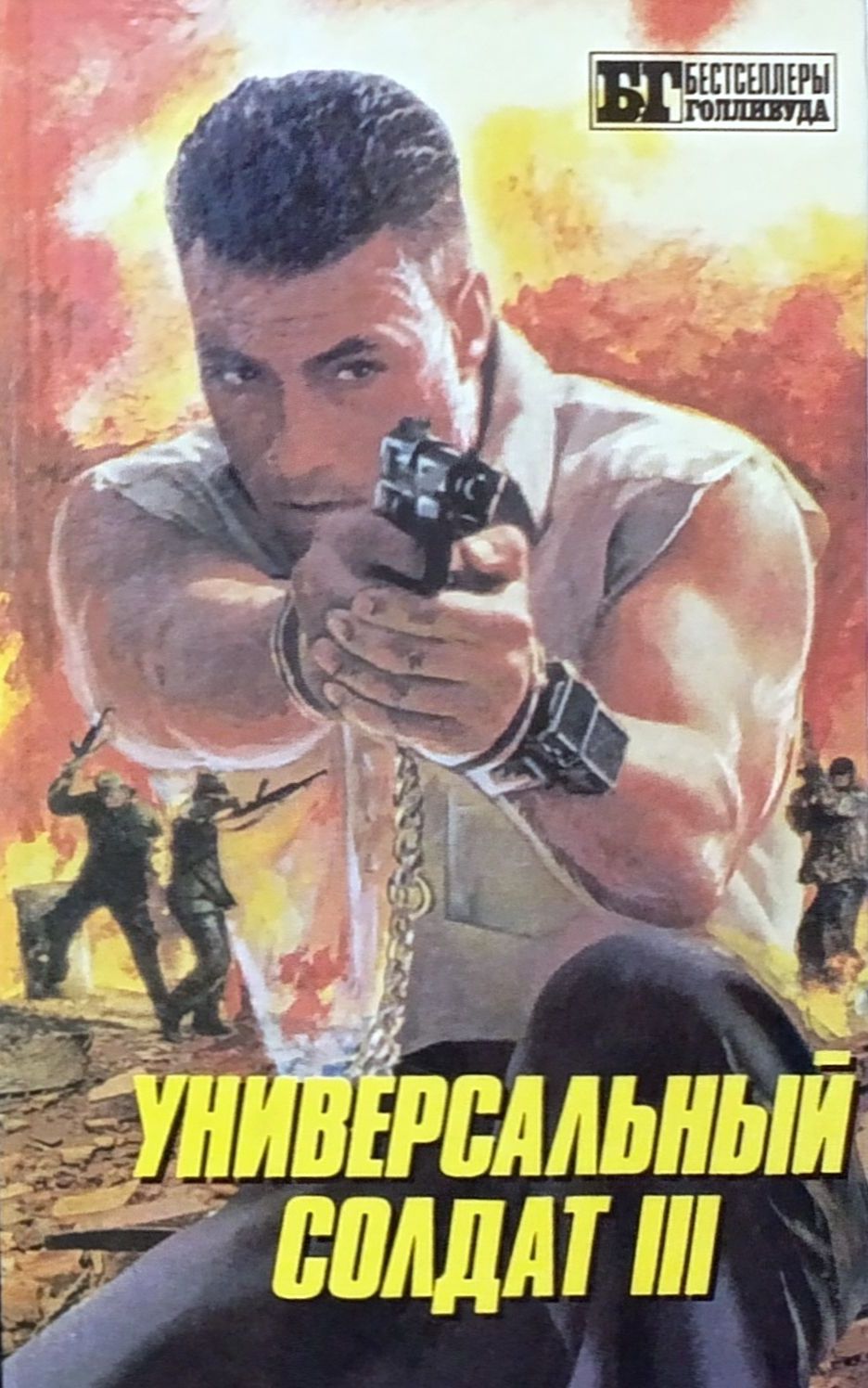 Универсальный солдат III - Стив Мейсон