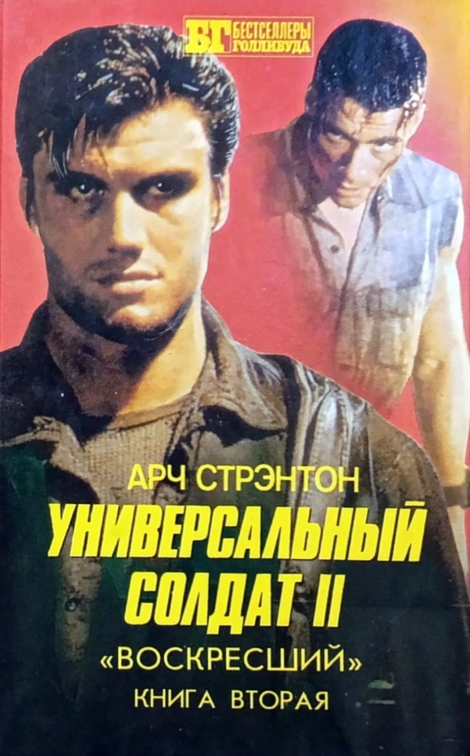 Универсальный солдат II. «Воскресший». Книга вторая - Иван Владимирович Сербин