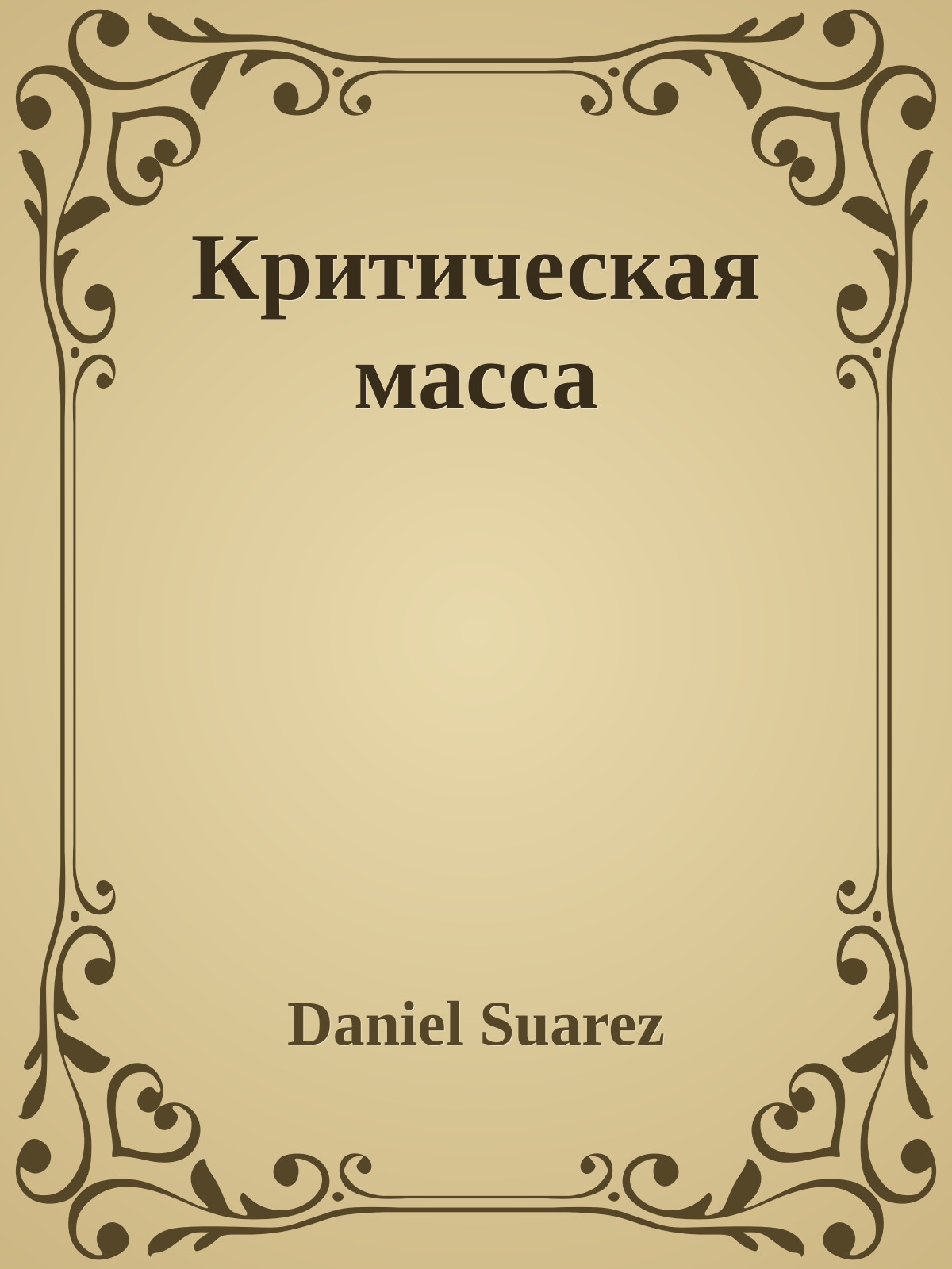 Критическая масса - Дэниэл Суарез