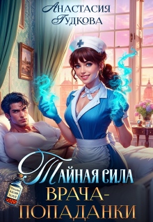 Тайная сила врача-попаданки - Анастасия Александровна Гудкова