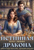 Истинная цена любви дракона, или кто ещё кого спас, господин канцлер! - Эля Шайвел