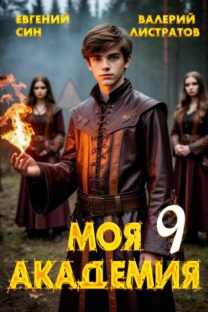 Моя Академия 9 - Евгений Син