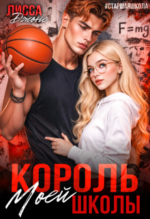 Король моей школы (СИ) - Лисса Джонс