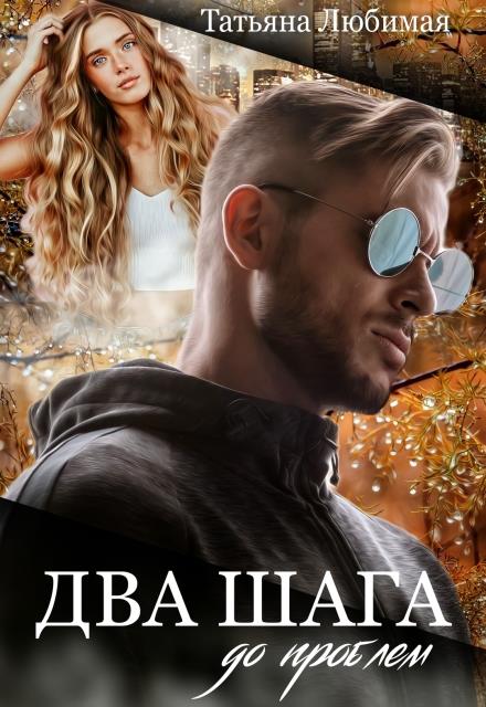 Два шага до проблем (СИ) - Татьяна Любимая