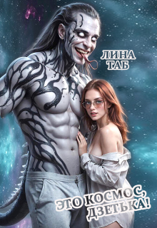 Это космос, дзетька! - Лина Таб