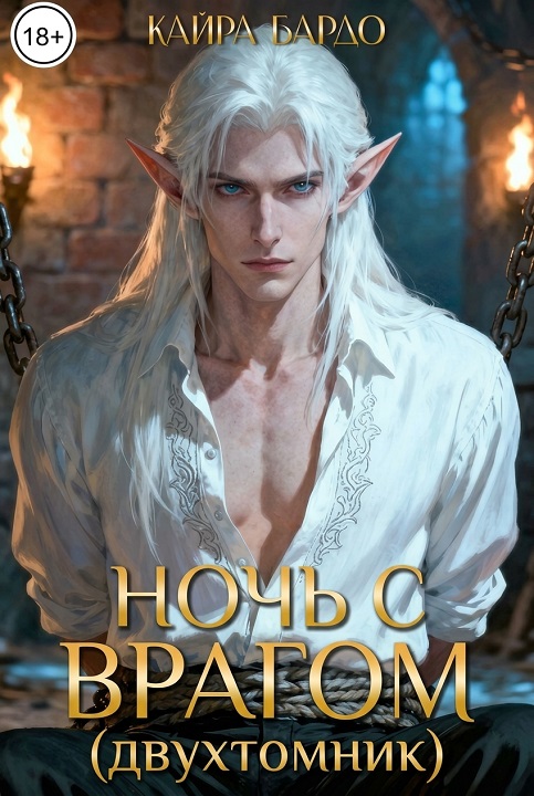 Ночь с врагом (двухтомник) - Кайра Бардо