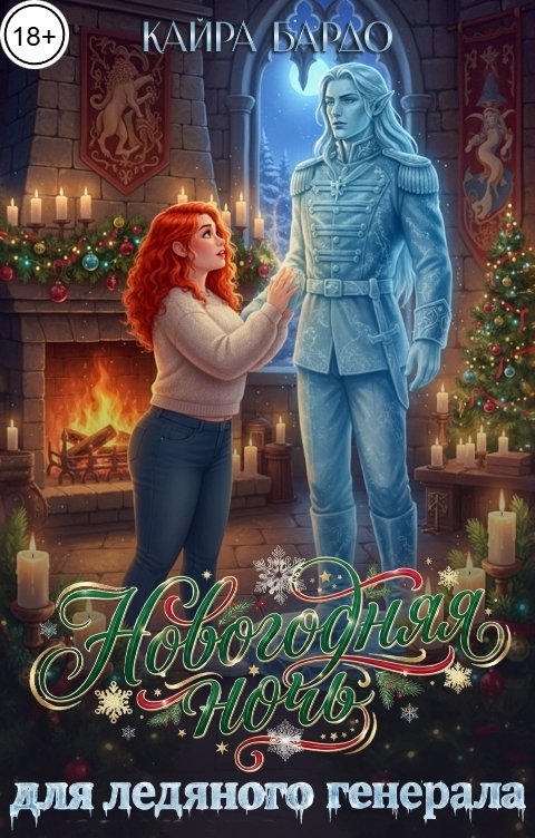 Новогодняя ночь для ледяного генерала - Кайра Бардо