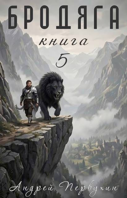 Бродяга. Том 5 - Андрей Евгеньевич Первухин