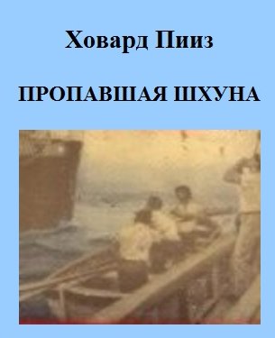 Пропавшая шхуна - Ховард Пииз