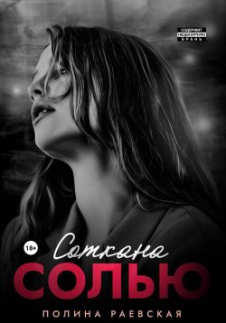 Соткана солью - Полина Раевская