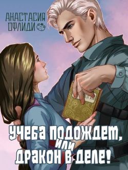 Учеба подождет, или Дракон в деле! - Анастасия Офлиди