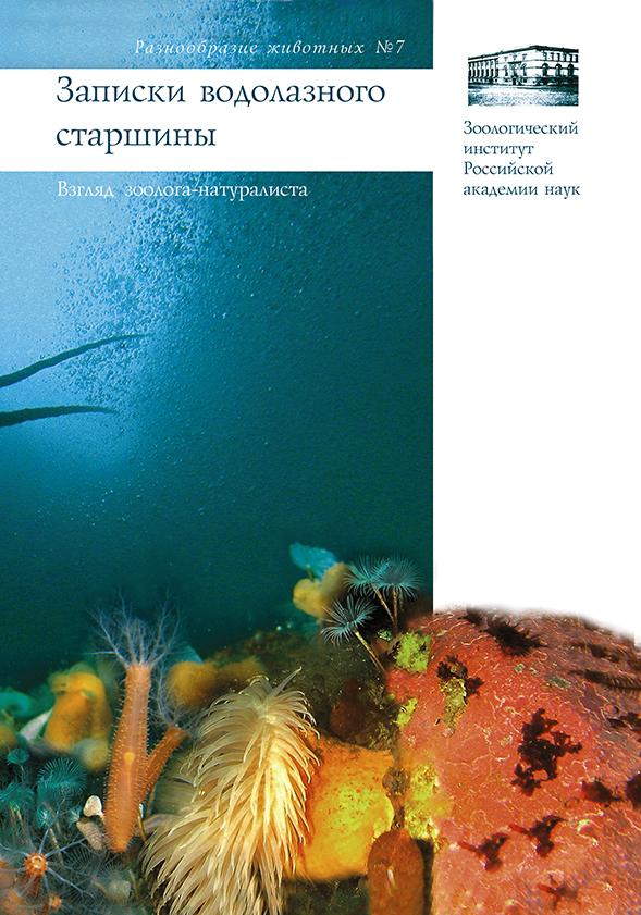 Записки водолазного старшины. Взгляд зоолога-натуралиста - Сергей Юрьевич Гагаев