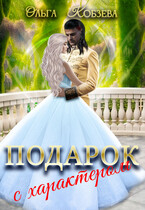 Подарок с характером - Ольга Кобзева