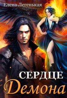 Охота на княжну, или Сердце демона - Елена Легенькая