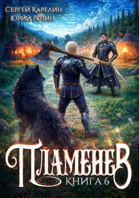 Пламенев. Книга 6 - Сергей Витальевич Карелин