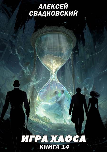Игра Хаоса. Книга 14 - Алексей Рудольфович Свадковский