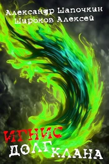 Долг клана - Алексей Викторович Широков