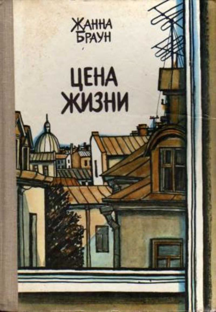Цена жизни - Жанна Александровна Браун
