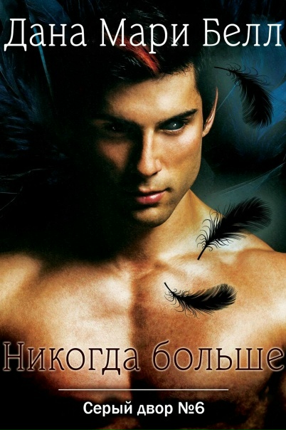 Никогда больше - Дана Мари Белл