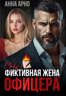 (не) фиктивная жена офицера - Анна Арно