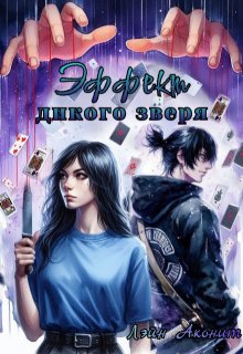 Эффект дикого зверя - Лэйн Аконит