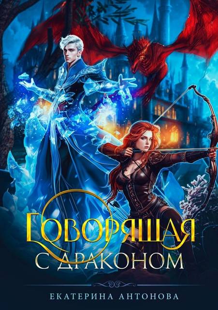 Говорящая с драконом - Екатерина Антонова