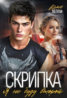 Скрипка. Я не буду второй - Катя Хеппи