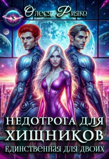 Недотрога для хищников. Единственная для двоих - Олеся Рияко