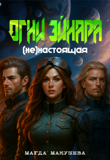 Огни Эйнара. (не)настоящая - Магда Макушева