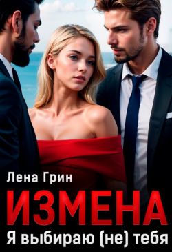 Измена. Я выбираю (не) тебя - Лена Грин