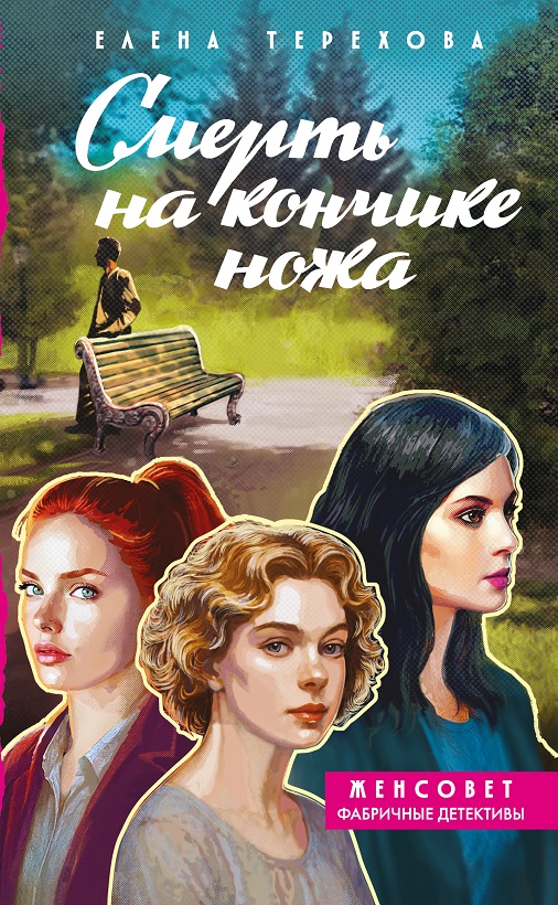 Смерть на кончике ножа - Елена Анатольевна Терехова