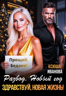 Развод. Новый год. Здравствуй, новая жизнь! - Ксюша Иванова